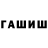 ГАШИШ хэш TheKotowski
